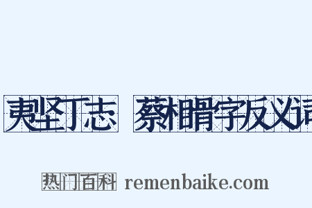 夷坚丁志·蔡相骨字反义词是什么意思的图片